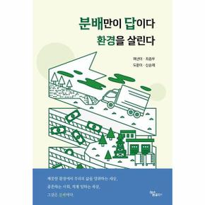 분배만이 답이다 환경을 살린다