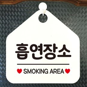 흡연장소 SMOKING AREA 안내표지판 팻말 화이트 (W6DC958)