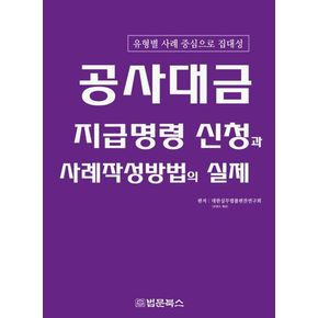 공사대금 지급명령 신청과 사례작성방법의 실제