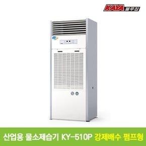 가야 산업용 물소제습기 KY-500P 강제배수 펌프형