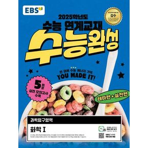 EBS 수능완성 과학탐구영역 화학1(2024)(2025 수능대비)