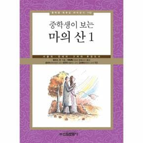 중학생이 보는 마의 산. 1 서울대 연세대 고려대 추천도서