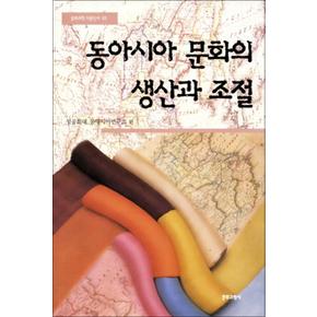 동아시아 문화의 생산과 조절 (문화과학이론신서 63)