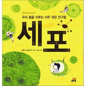 (중고/중)우리 몸을 이루는 아주 작은 친구들 세포