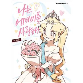 나는 에이미를 사랑해 1 권 만화 책