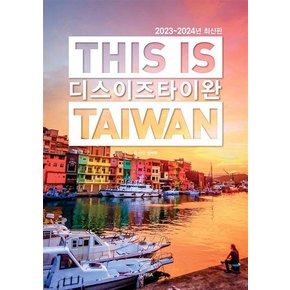 디스 이즈 타이완 This is Taiwan (2023~2024 최신판)