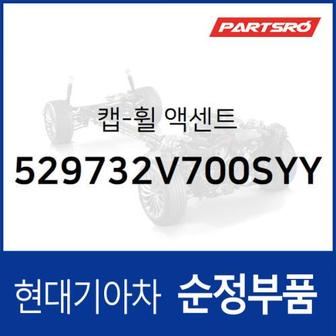 현대모비스 휠 액센트 캡 (529732V700SYY) 벨로스터