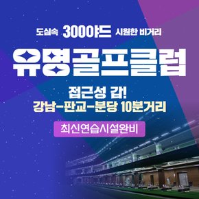 [경기/성남] 유명골프클럽 골프연습장 : 실외타석이용권 5회권