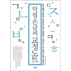 악필 손글씨 교정노트 나의 현재 글씨체 진단부터 바른 글씨체로 나아가는 4주 완성 악필 교정노트