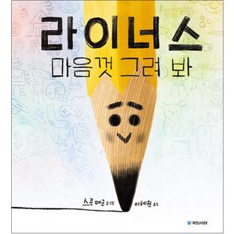 제이북스 라이너스 마음껏 그려 봐 (국민서관 그림동화 277) (양장)