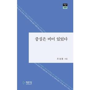 중심은 비어 있었다-127(푸른사상시선)