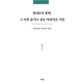 [가을책방] [가디언] 한의 몰락 그 이후 숨기고 싶은 어리석은 시간