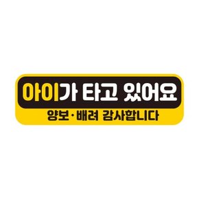 초보운전 탈부착 자석 반사 스티커 아기가 타고 EB002