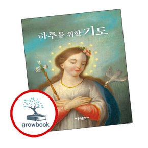 하루를 위한 기도 하루를위한기도 책