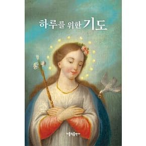 하루를 위한 기도 하루를위한기도 책