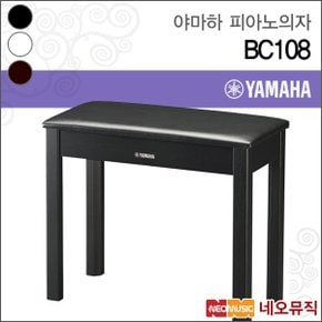 피아노 의자 YAMAHA BC108 / BC-108 디지털