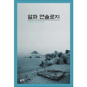 알파 앤솔로지