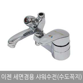 이젠 세면겸용 샤워수전(수도꼭지)