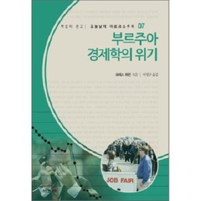 부르주아 경제학의 위기