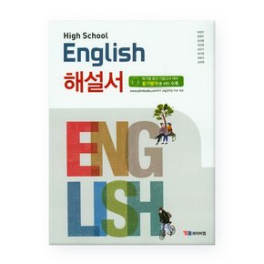 High School English고등 영어 해설서박준언/YBM 와이비엠