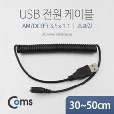 Coms USB 전원 케이블(스프링 DC(F) 3.5 x 1.1) 30-50cm