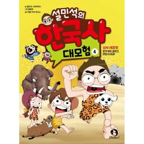 설민석의 한국사 대모험 4 :선사 시대 편 - 본격 부마 결정전 온달 대 공갈