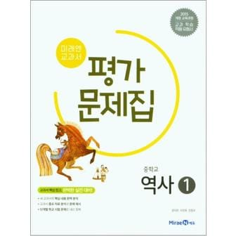 제이북스 미래엔 중학교 역사 1 평가문제집 (문지은) (2025년) (15 개정)