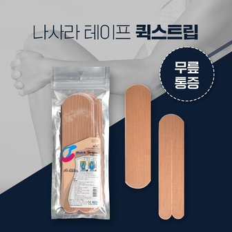  나사라 퀵스트립 베이지 무릎통증용 근육테이프 키네시올로지 테이프