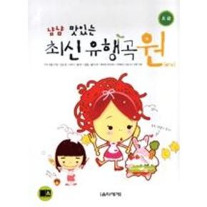 냠냠 맛있는 최신 유행곡 원(초급)