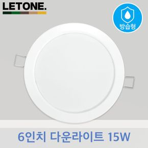 레톤 LED 방습형 6인치 매입등 화장실 욕실등 15W