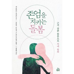 카드10%) 존엄을 지키는 돌봄