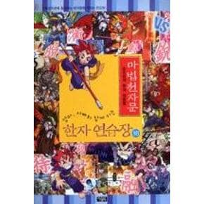 마법천자문 한자 연습장 18(마법천자문 한자 연습장 1...
