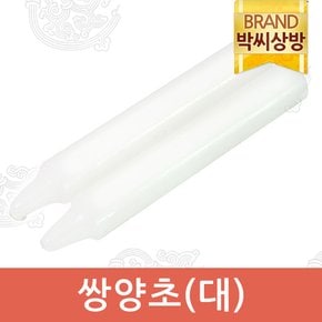 쌍양초(대)/제기소품/제사용소품/제수용품