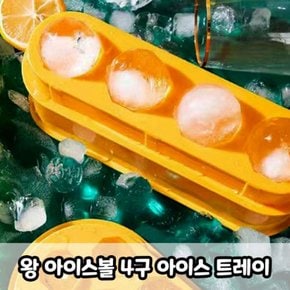 왕 어름 빅볼 아이스 트레이 아이스볼 대형 4구 X ( 2매입 )