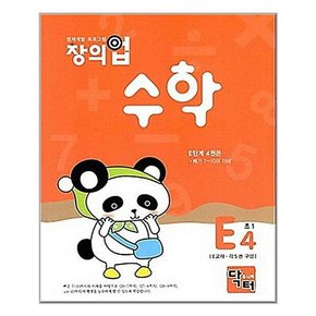 창의업 수학 E4 초1