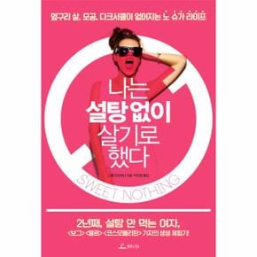 나는 설탕 없이 살기로 했다 옆구리 살 모공 다크서클이 없어지는 노 슈가 라이프
