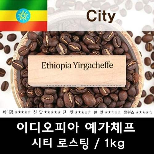 이디오피아예가체프1kg 신선한 맛있는 원두커피