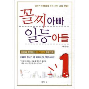 꼴찌 아빠 일등 아들 - 엄마가 아빠에게 주는 자녀 교육 선물