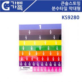 큰솔스토밍 분수타일 GG 막대형 KS9280