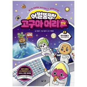 어쩔뚱땡 고구마머리TV 2 우주탐험 2  호기심상상력이 쑥쑥 자라나는 과학학습만화   [