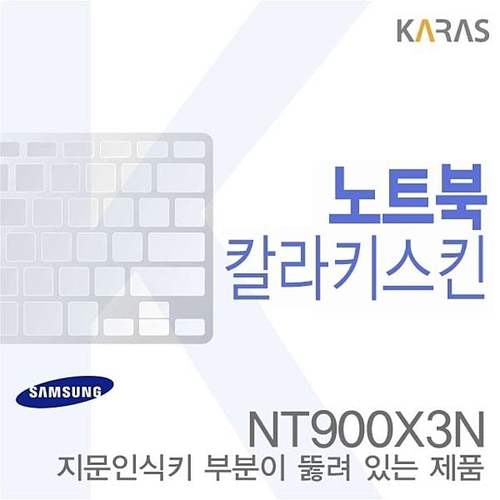 (삼성) NT900X3N용 노트북코팅칼라키스킨