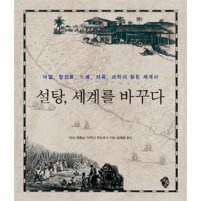 설탕 세계를 바꾸다 : 마법 향신료 노예 자유 과학이 얽힌 세계사
