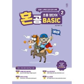 혼공 초등 영단어 Basic 2