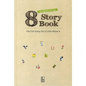 The First Going Out of Little Mouse 외 : 삶의 지혜를 배우는 8가지 스토리 (8 Story Book)