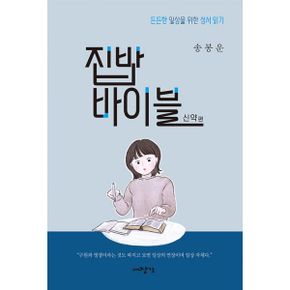 집밥 바이블 : 신약편 : 든든한 일상을 위한 성서 읽기