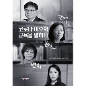 (중고/중)코로나 이후의 교육을 말하다 : 관계 본질 변화