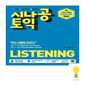 시나공 토익 Listening