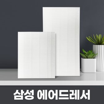  삼성 에어드레서 미세먼지필터 일반형 대용량