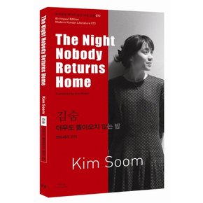 김숨 아무도 돌아오지 않는 밤 The Night Nobody Returns Home 바이링궐 에디션 한국 대표 소설 73