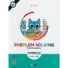 팩토슐레 수학 3단계 문제해결력 교구